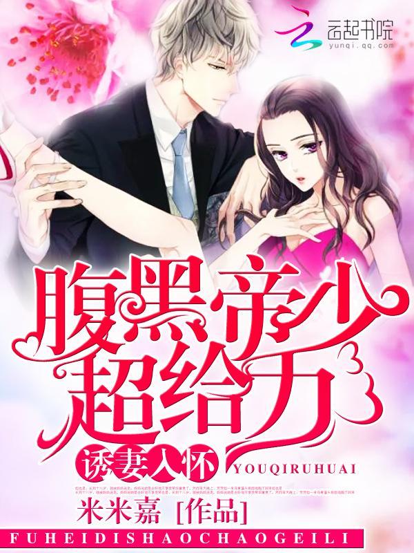 诱妻入怀：腹黑帝少，超给力！封面