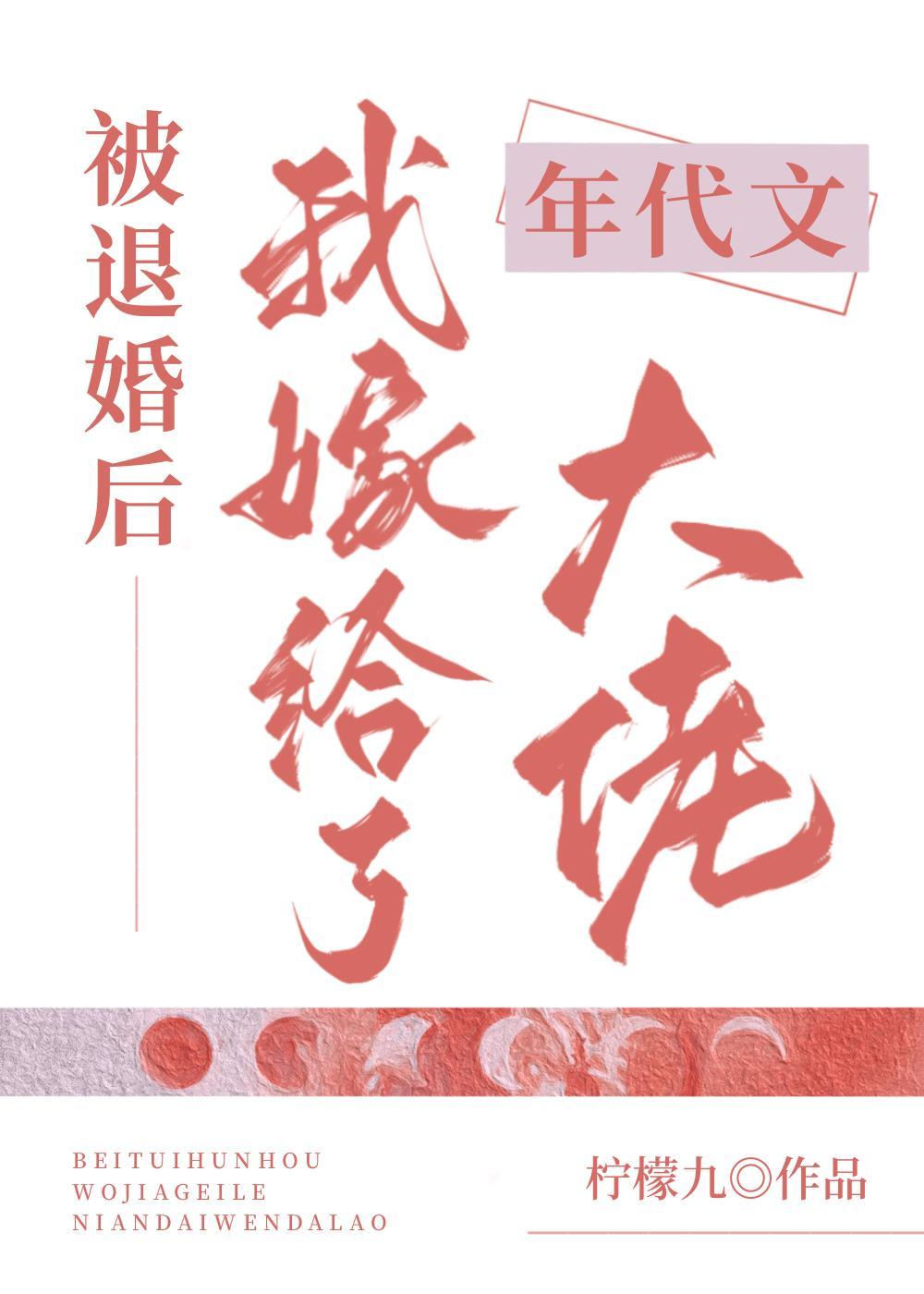 被退婚后我嫁给了年代文大佬封面