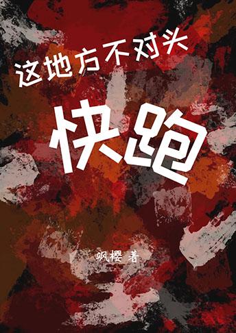 这地方不对头,快跑封面