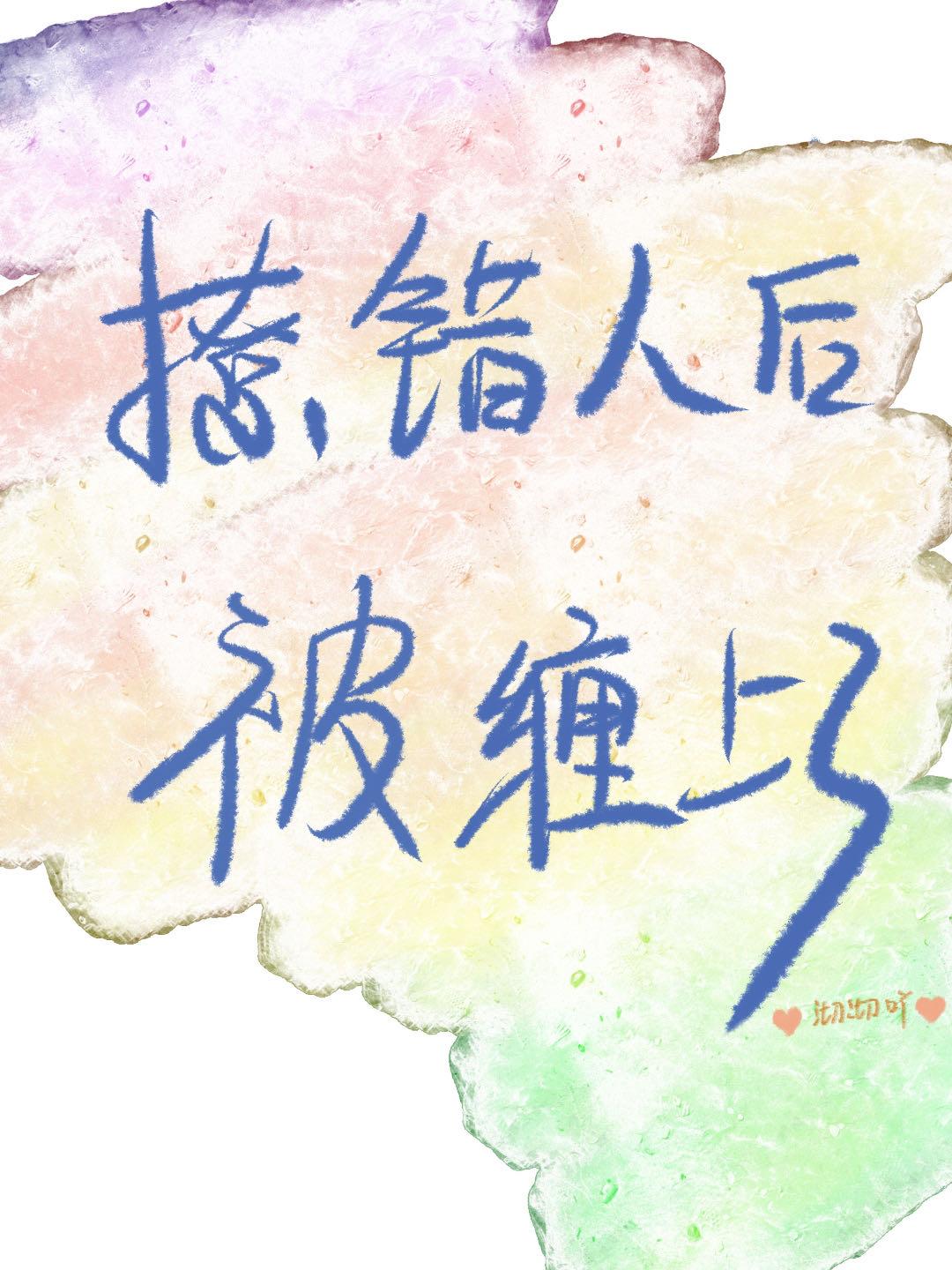 错撩直男后被缠上了封面
