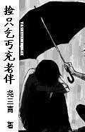 捡只乞丐充老伴封面