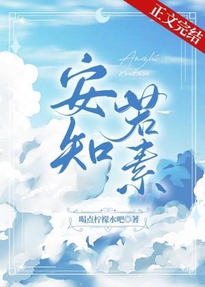 安知若素封面
