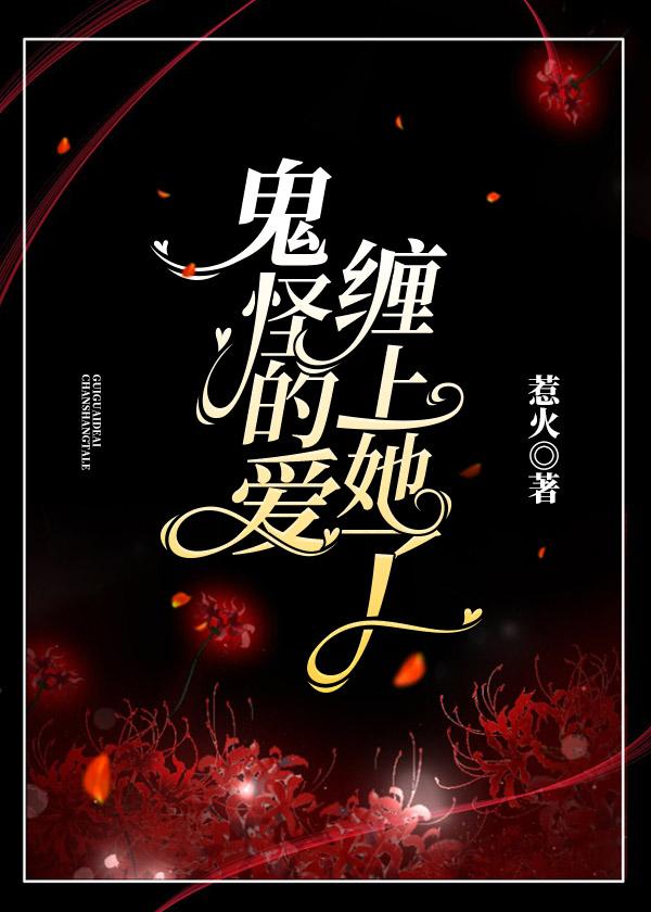 鬼怪的爱缠上她了封面