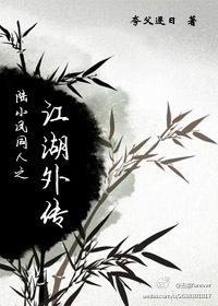 陆小凤同人之江湖外传封面
