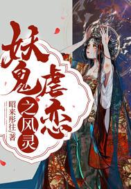 妖鬼虐恋之风灵封面