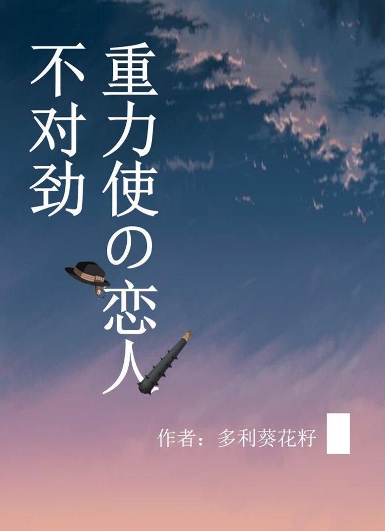 重力使的恋人不对劲封面