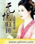 无忧归田封面