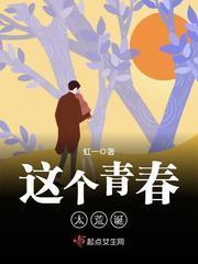这个青春太荒诞封面