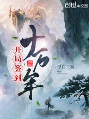 开局签到十万年女帝封面
