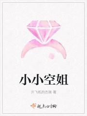 小小空姐封面