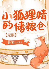 小狐貍精的储粮仓[无限]封面