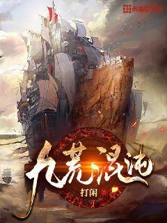 九荒混沌封面