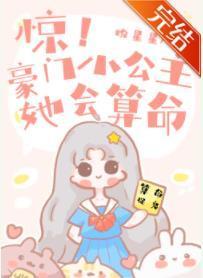 惊!豪门小公主她会算命封面