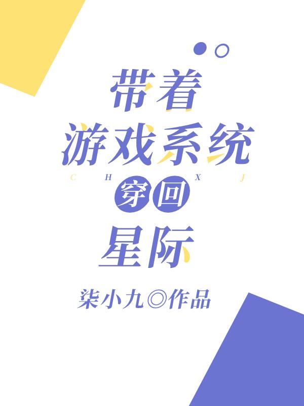 带着游戏系统穿回星际封面
