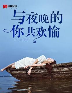 与夜晚的你共欢愉封面