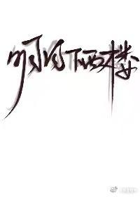 明月下西楼封面