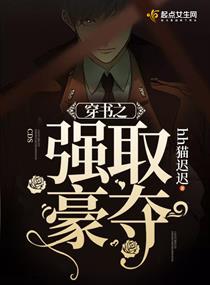 穿书之强取豪夺封面