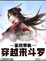 系统带我穿越来斗罗封面