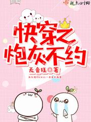 快穿之炮灰不约封面