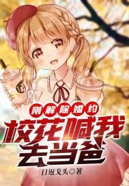 刚解除婚约，校花喊我去当爸封面