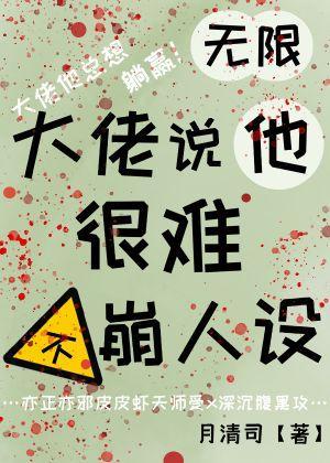 【无限】大佬说他很难不崩人设封面