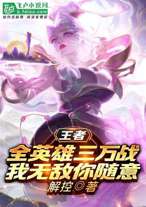 王者:全英雄三万战我无敌你随意封面