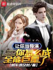 让你当导演，你怎么成全能巨星了封面