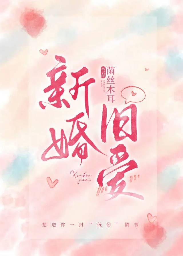 新婚旧爱封面
