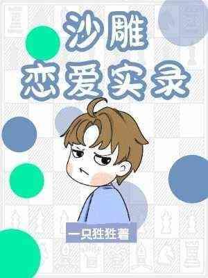 沙雕恋爱实录封面