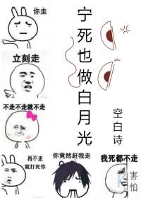 宁死也做白月光（快穿）封面