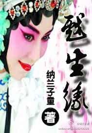 戏生缘封面