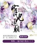 宦妃还朝全文封面