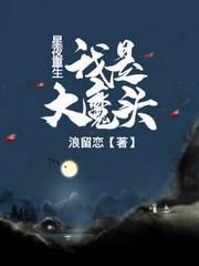 星夜重生：我是大魔头傲飒天封面
