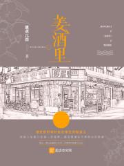 姜酒里封面
