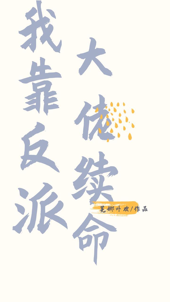 我靠反派大佬续命封面