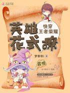 快穿王者荣耀：英雄，花式撩封面