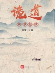 诡道：共享仙缘封面