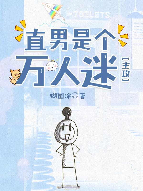 直男是个万人迷封面