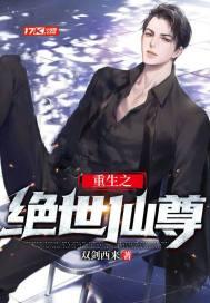 重生之绝世仙尊封面