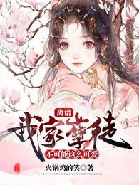 离谱！我家孽徒不可能这么可爱！封面