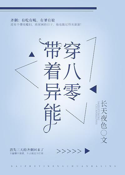 带着异能穿八零封面