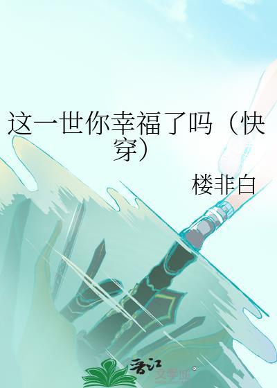 这一世你幸福了吗[快穿]封面