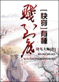 有种贱到底 快穿封面