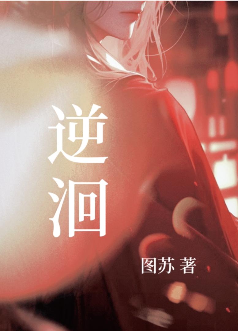 逆洄封面