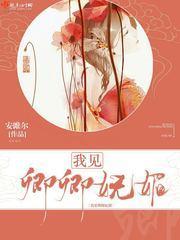 我见卿卿妩媚封面