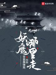 妖魔哪里走封面