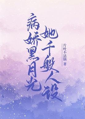 病娇黑月光她千般人设封面