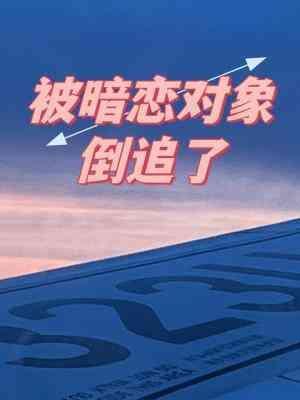 被暗恋对象倒追了封面