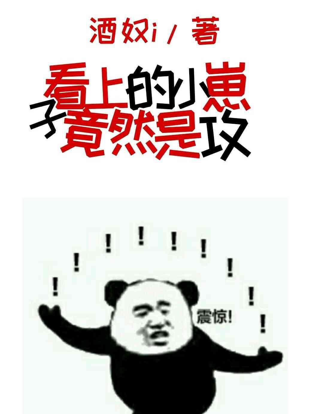 看上的小崽子竟然是攻封面