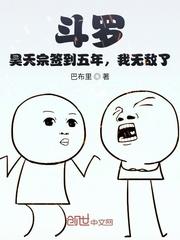 斗罗:昊天宗签到五年,我无敌了封面